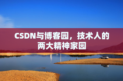 CSDN与博客园，技术人的两大精神家园